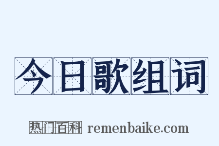 今日歌组词是什么意思的图片